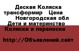 Деская Коляска трансформир › Цена ­ 2 500 - Новгородская обл. Дети и материнство » Коляски и переноски   